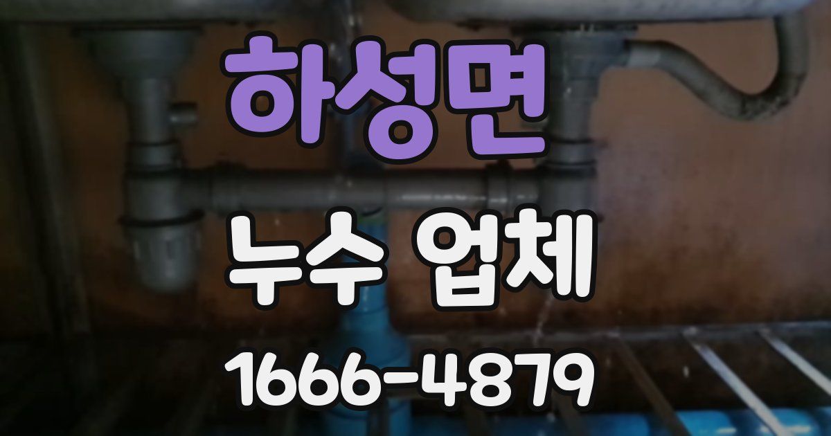 하성면 누수 업체