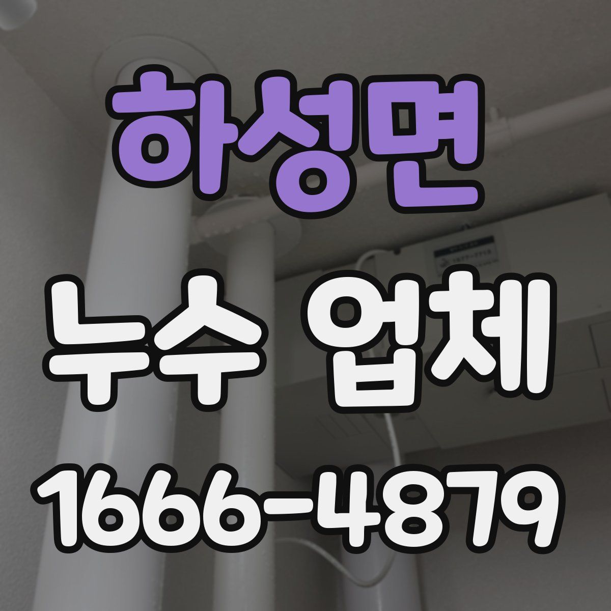 하성면 누수 업체