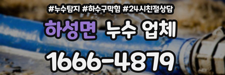 하성면 누수 업체