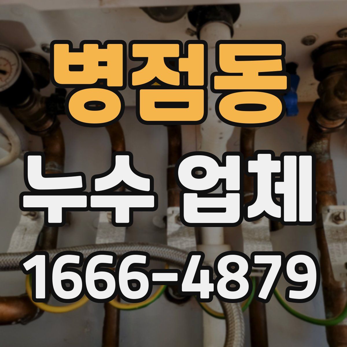 병점동 누수 업체