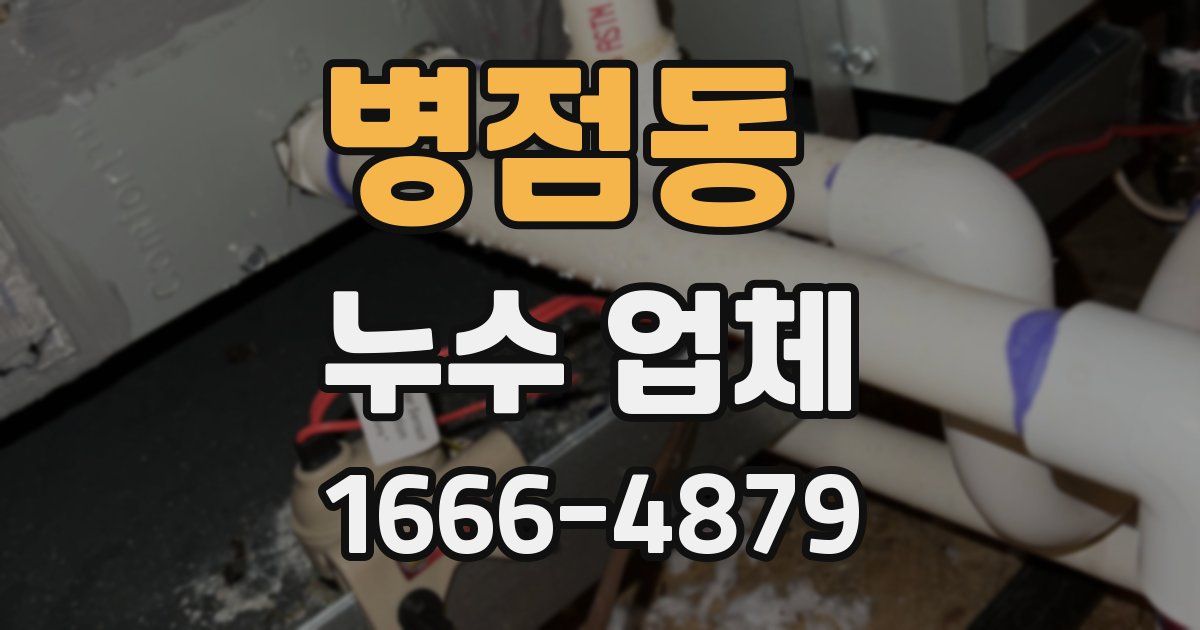 병점동 누수 업체
