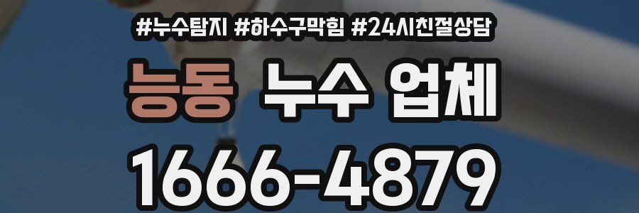 능동 누수 업체