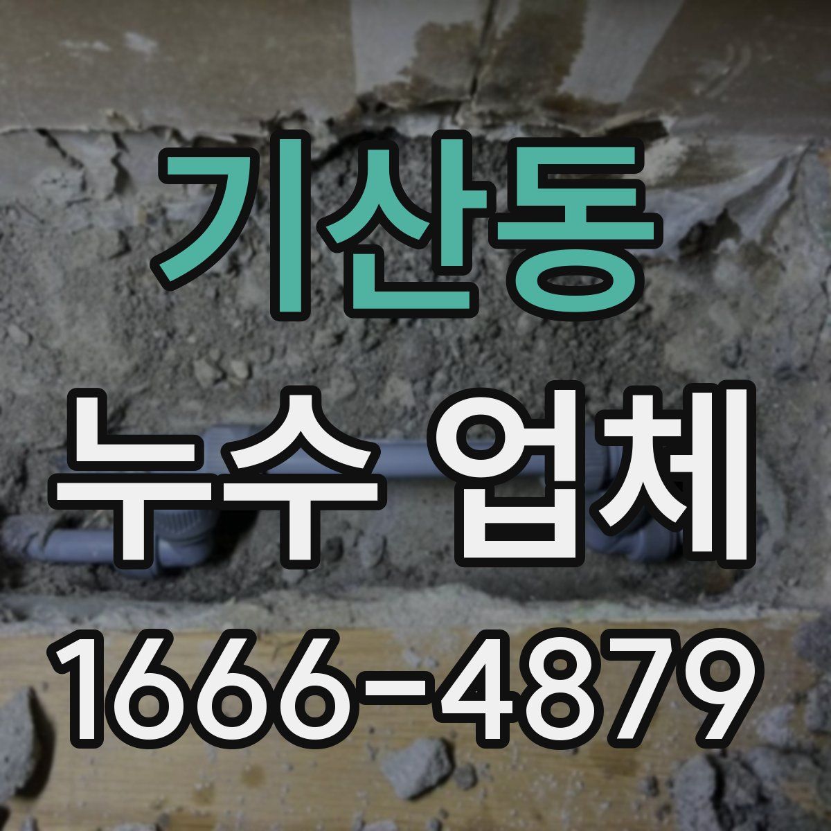 기산동 누수 업체