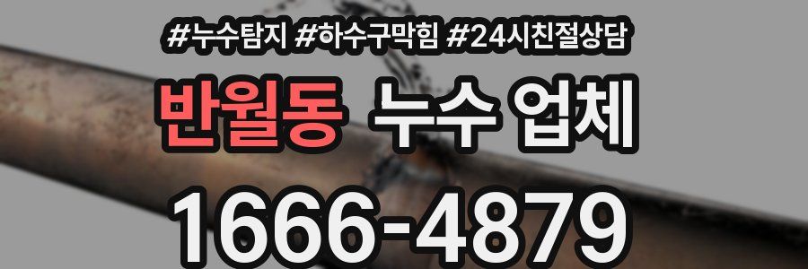 반월동 누수 업체