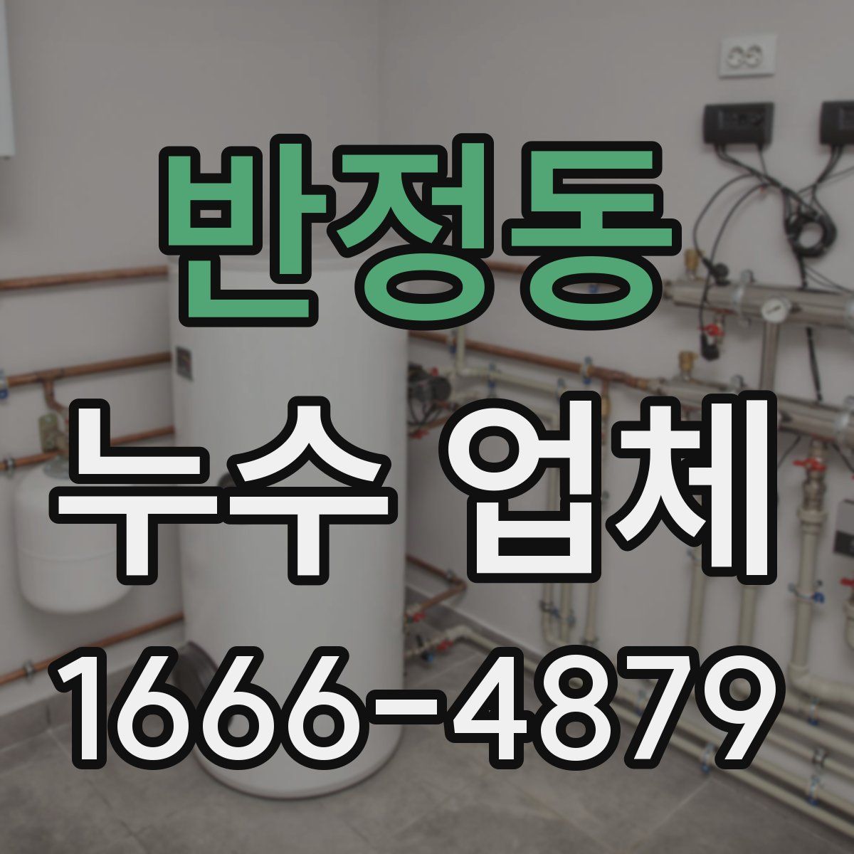 반정동 누수 업체