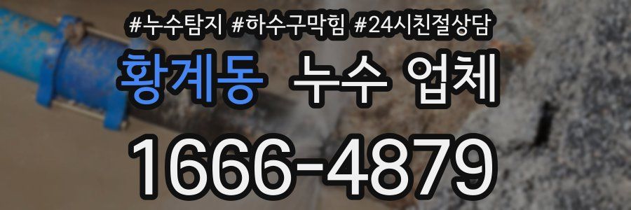 황계동 누수 업체