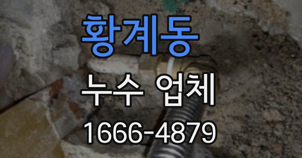 황계동 누수 업체