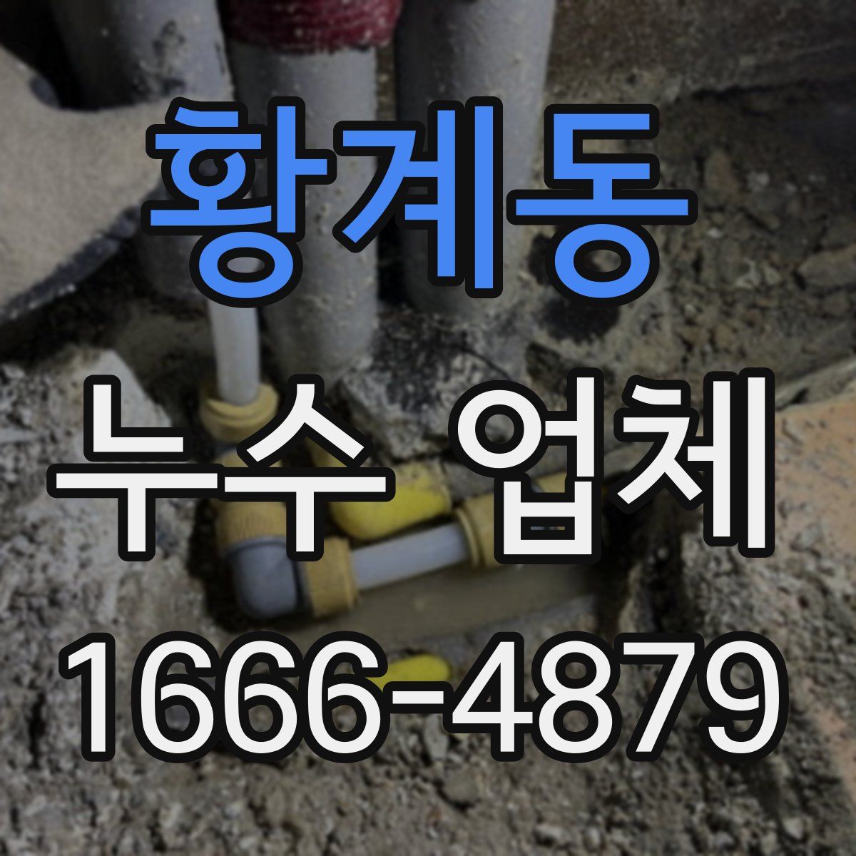 황계동 누수 업체