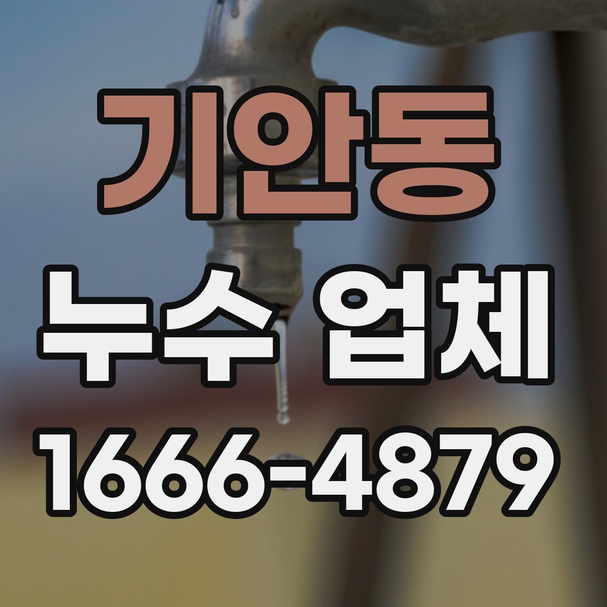 기안동 누수 업체