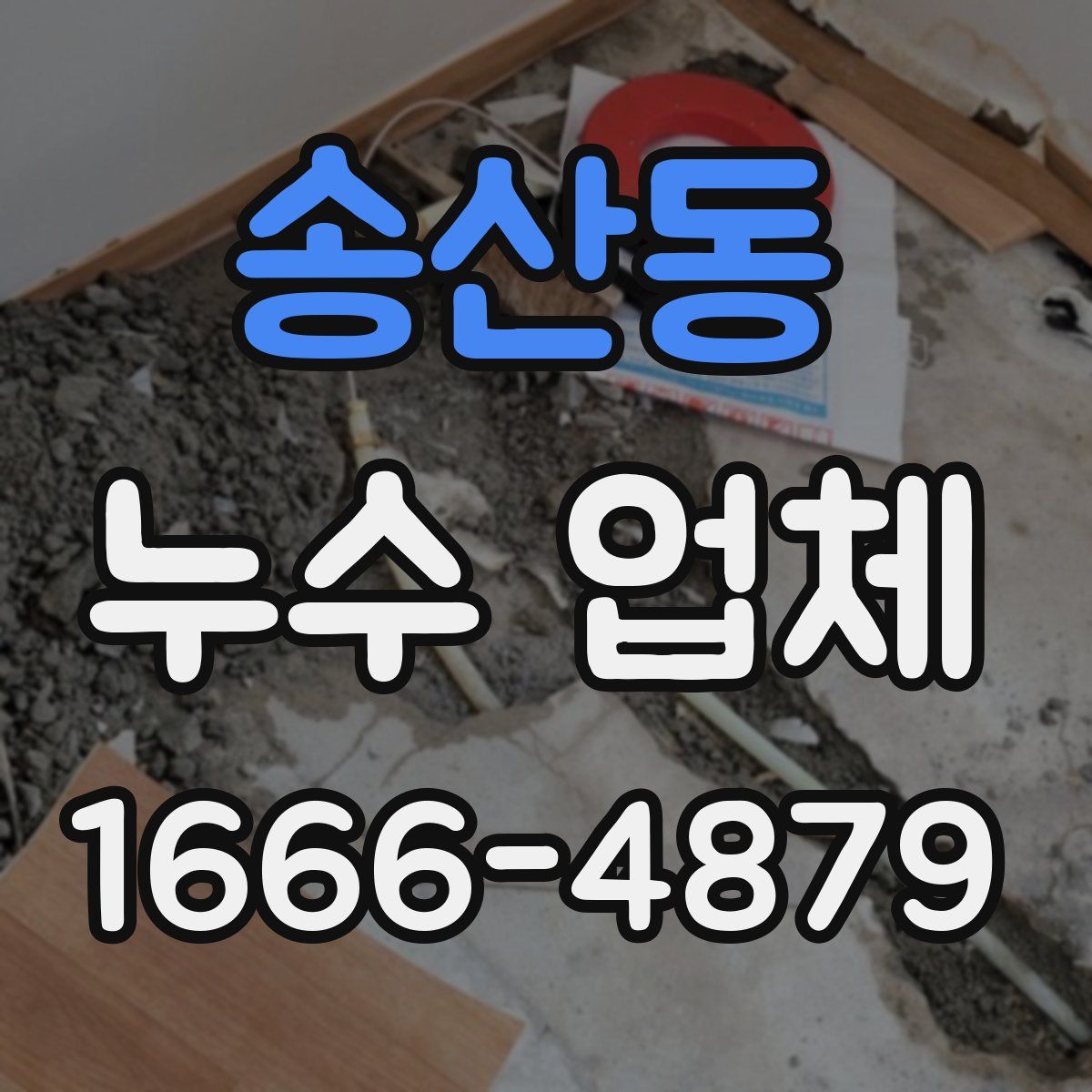 송산동 누수 업체