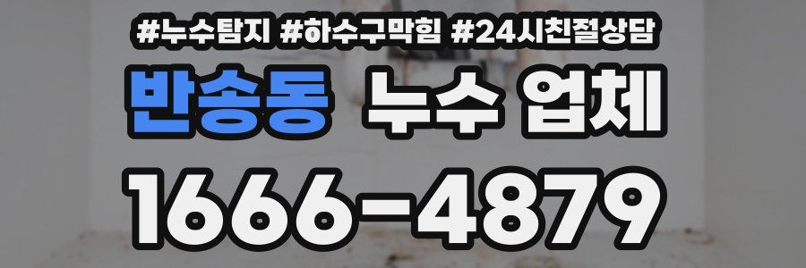 반송동 누수 업체