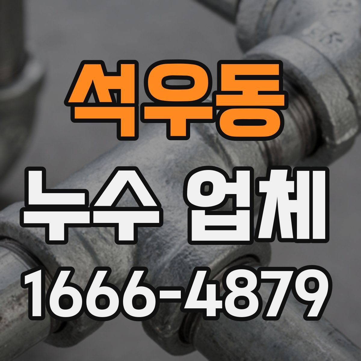 석우동 누수 업체