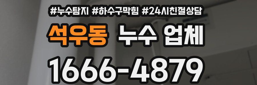 석우동 누수 업체