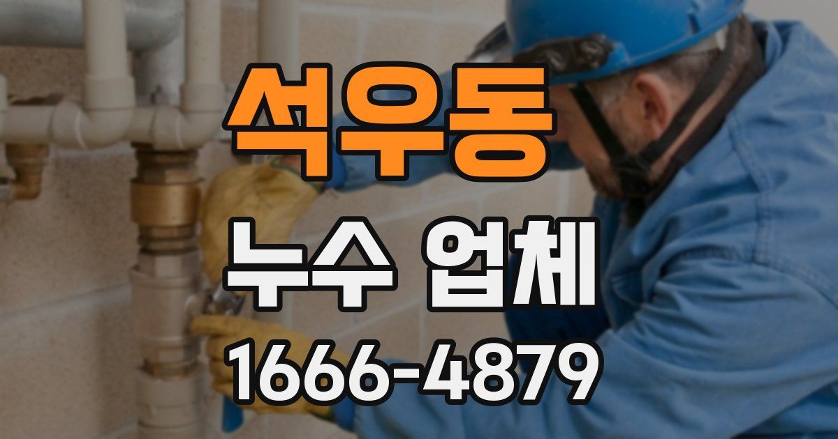 석우동 누수 업체