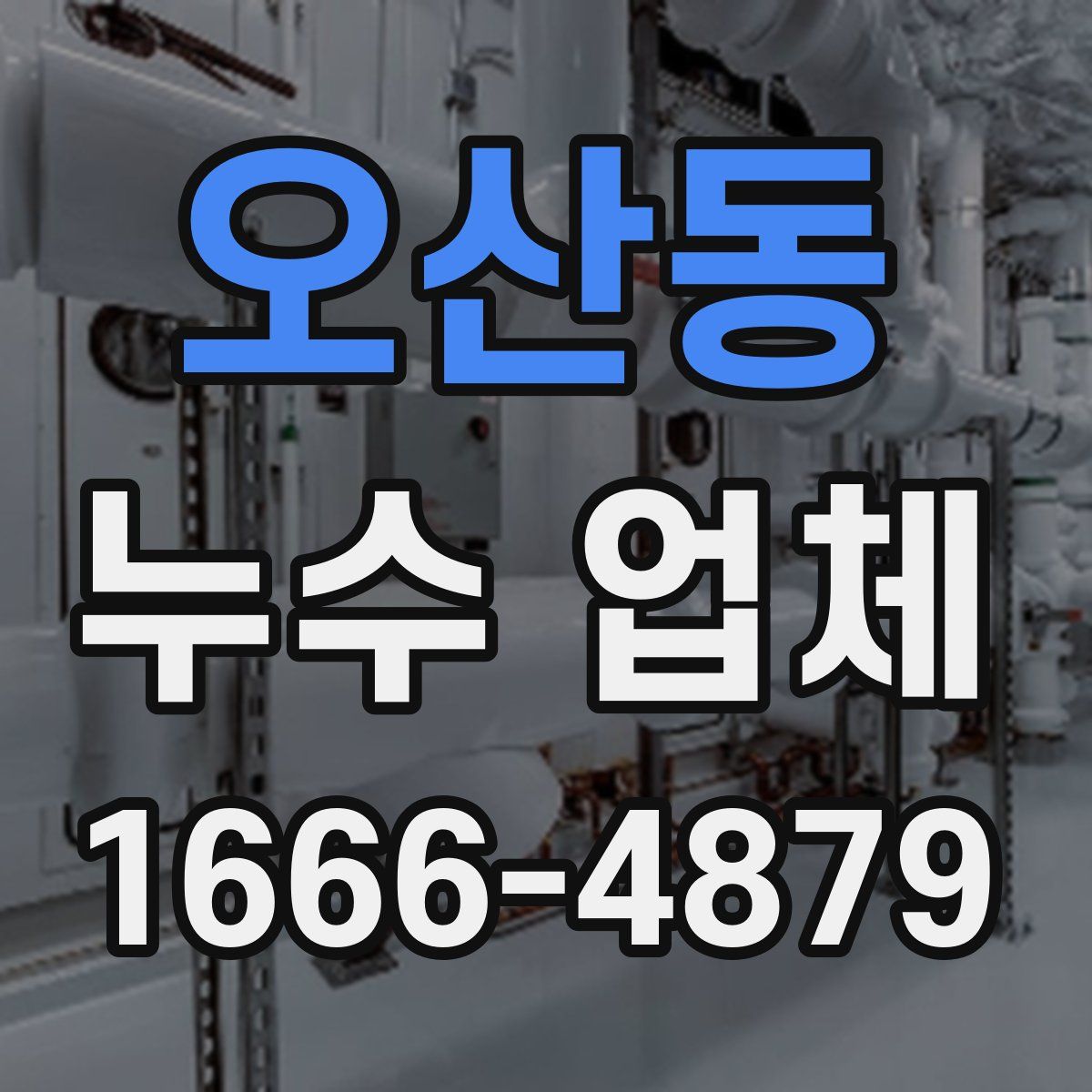 오산동 누수 업체