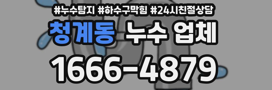 청계동 누수 업체
