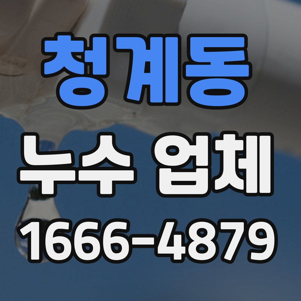 청계동 누수 업체