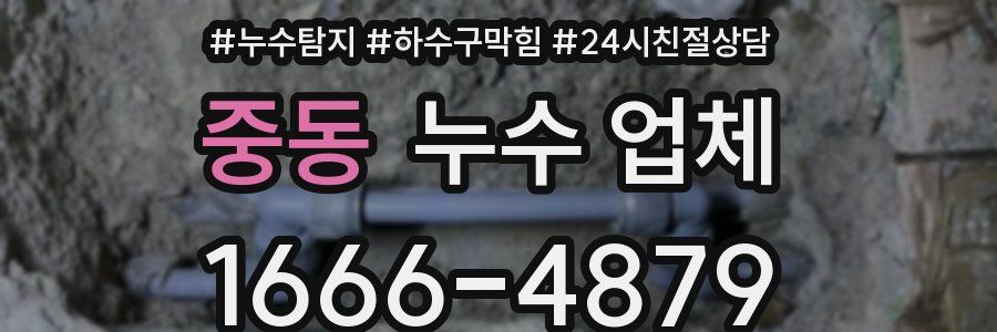 중동 누수 업체
