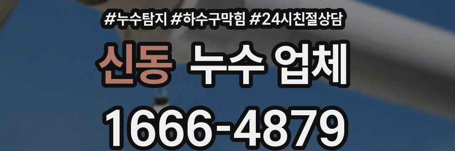 신동 누수 업체