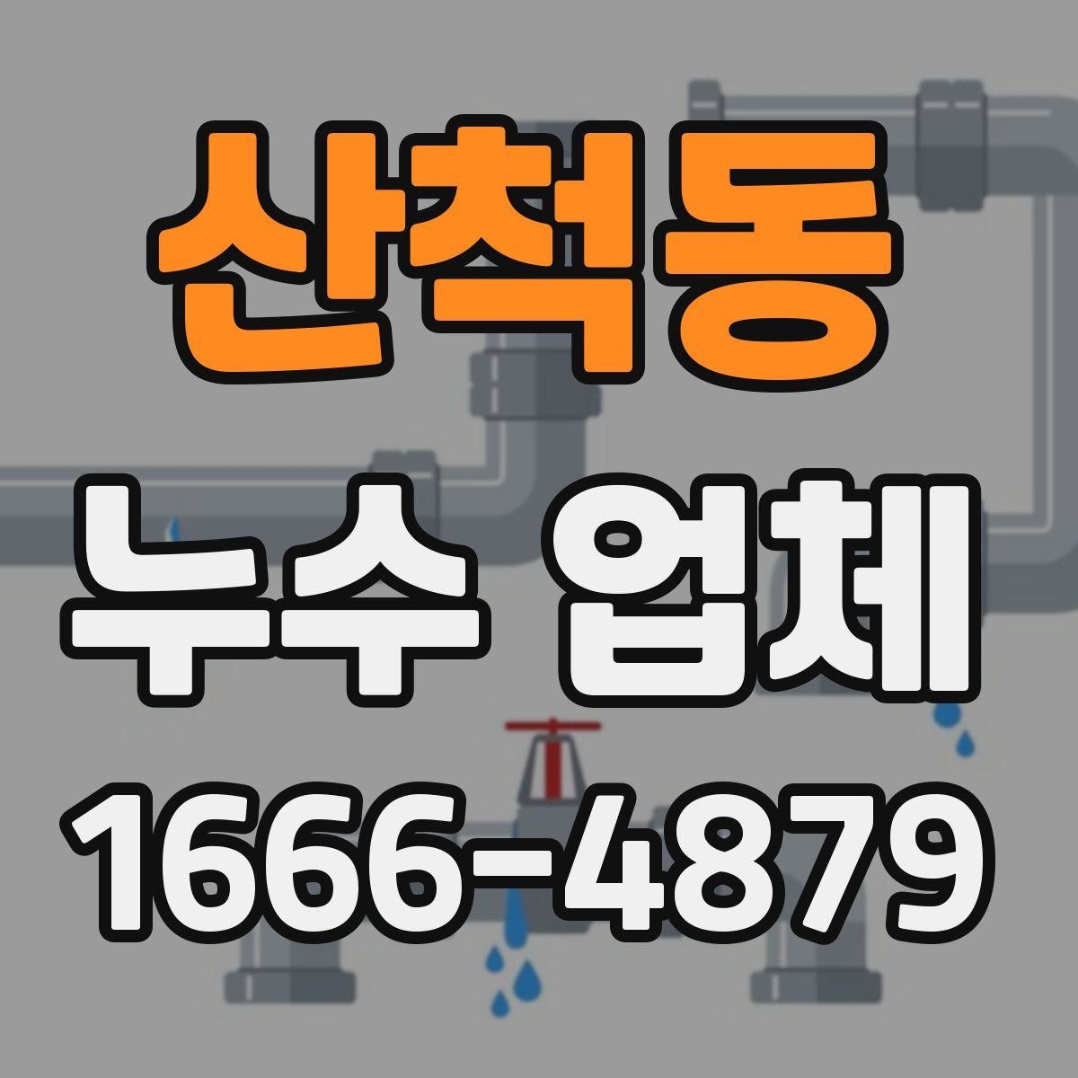 산척동 누수 업체