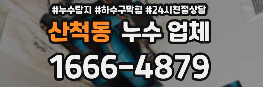 산척동 누수 업체