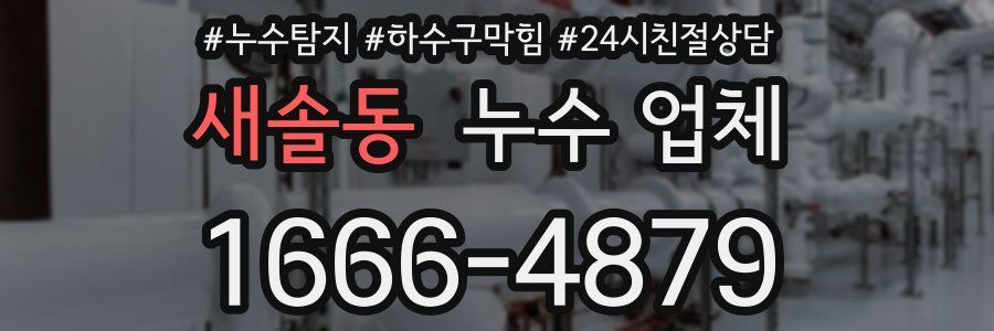 새솔동 누수 업체