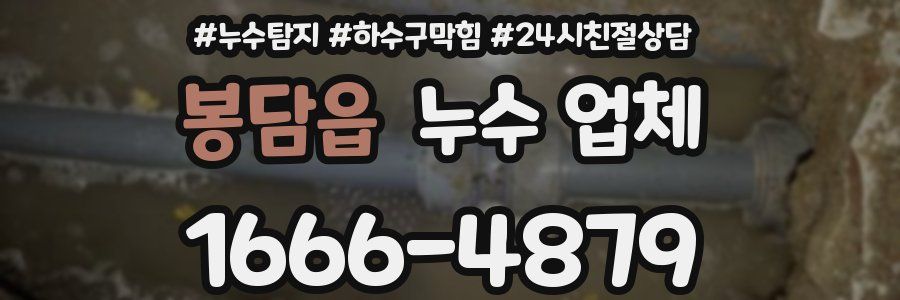 봉담읍 누수 업체