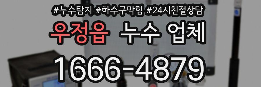 우정읍 누수 업체
