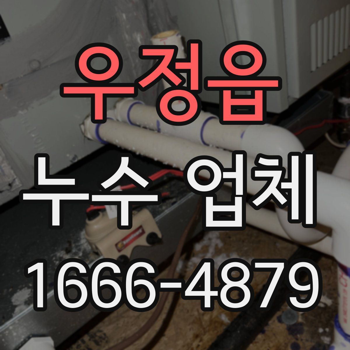 우정읍 누수 업체