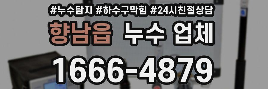 향남읍 누수 업체