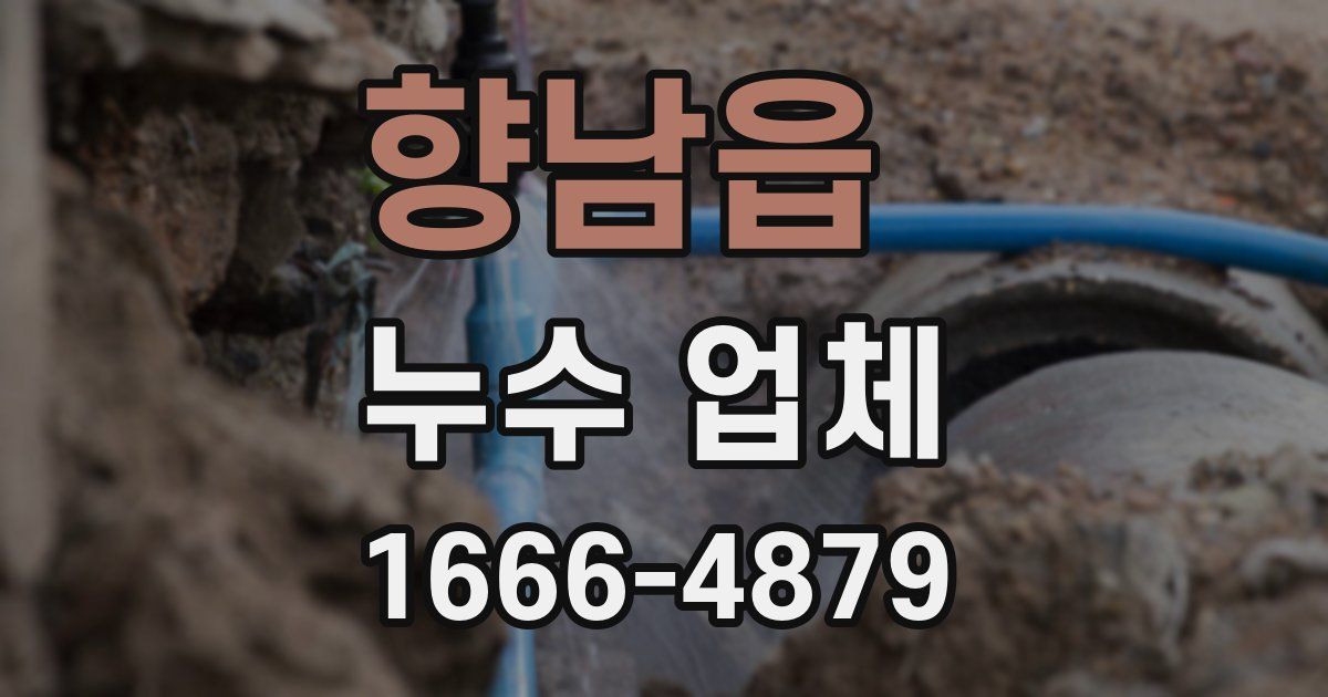 향남읍 누수 업체