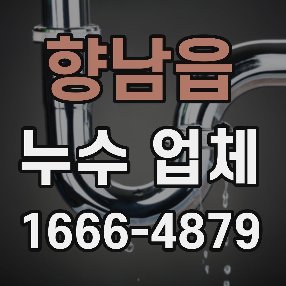 향남읍 누수 업체