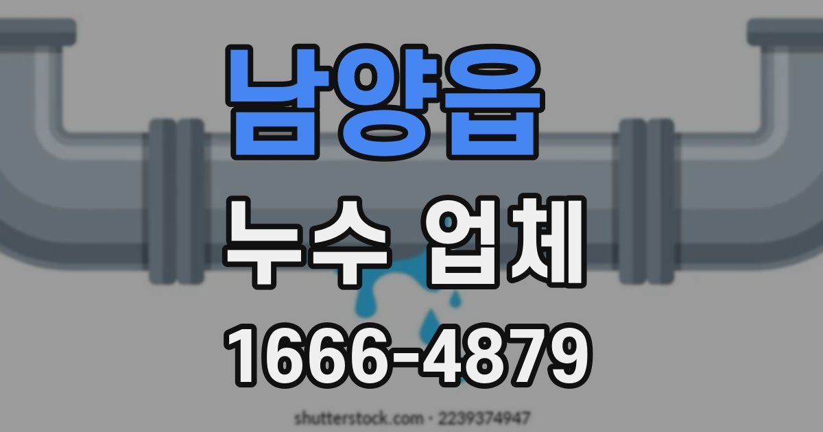 남양읍 누수 업체