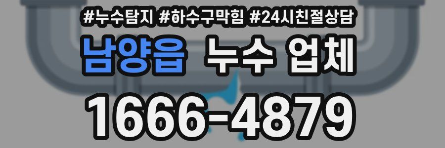 남양읍 누수 업체