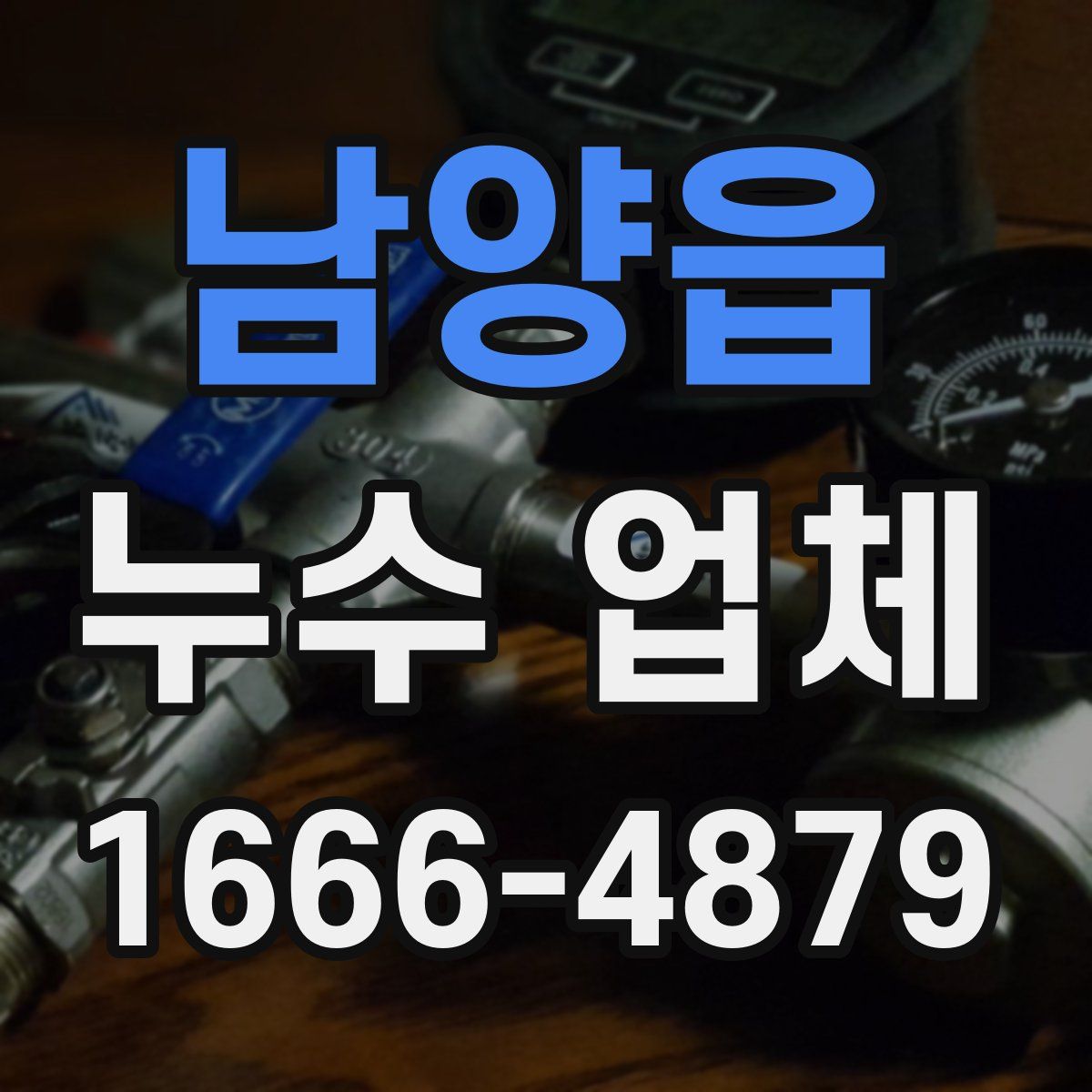 남양읍 누수 업체