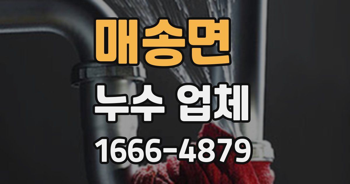 매송면 누수 업체