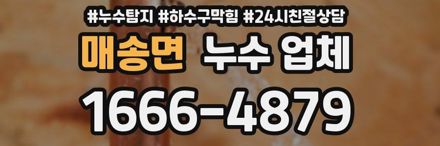 매송면 누수 업체