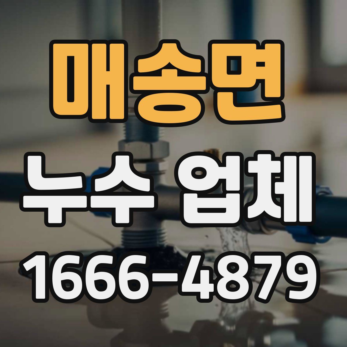 매송면 누수 업체