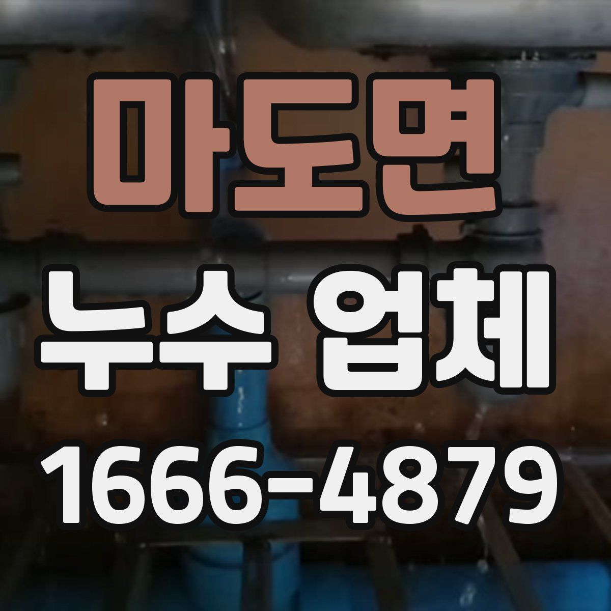 마도면 누수 업체
