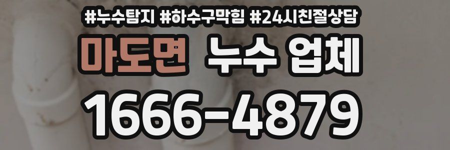 마도면 누수 업체