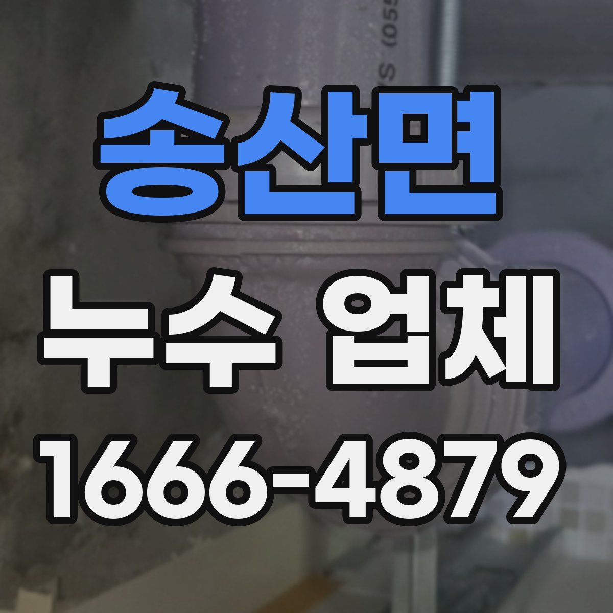 송산면 누수 업체