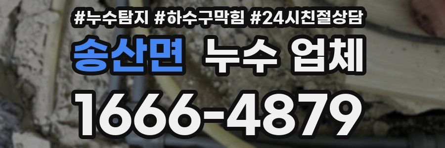 송산면 누수 업체