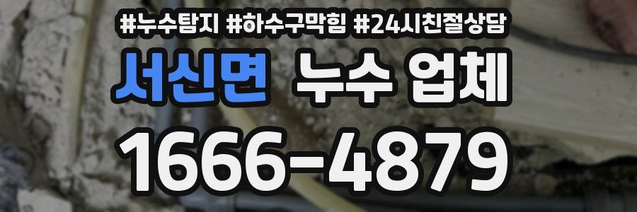서신면 누수 업체