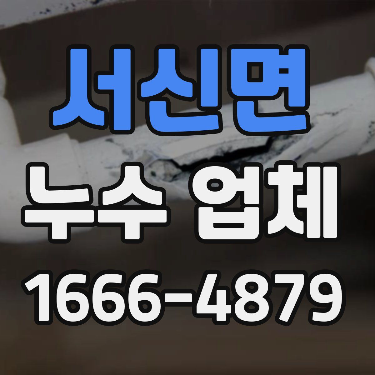 서신면 누수 업체