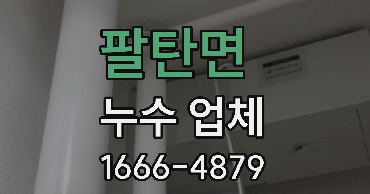 팔탄면 누수 업체