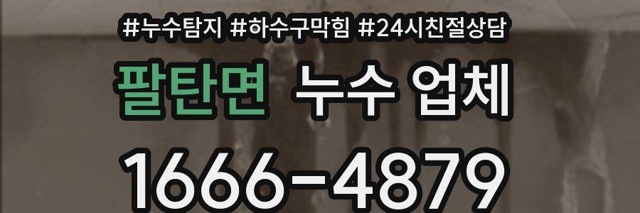 팔탄면 누수 업체