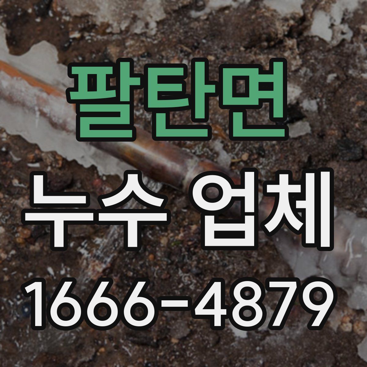 팔탄면 누수 업체