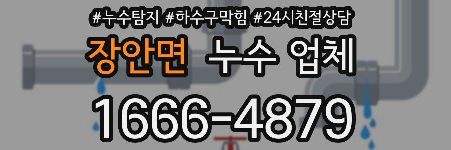 장안면 누수 업체