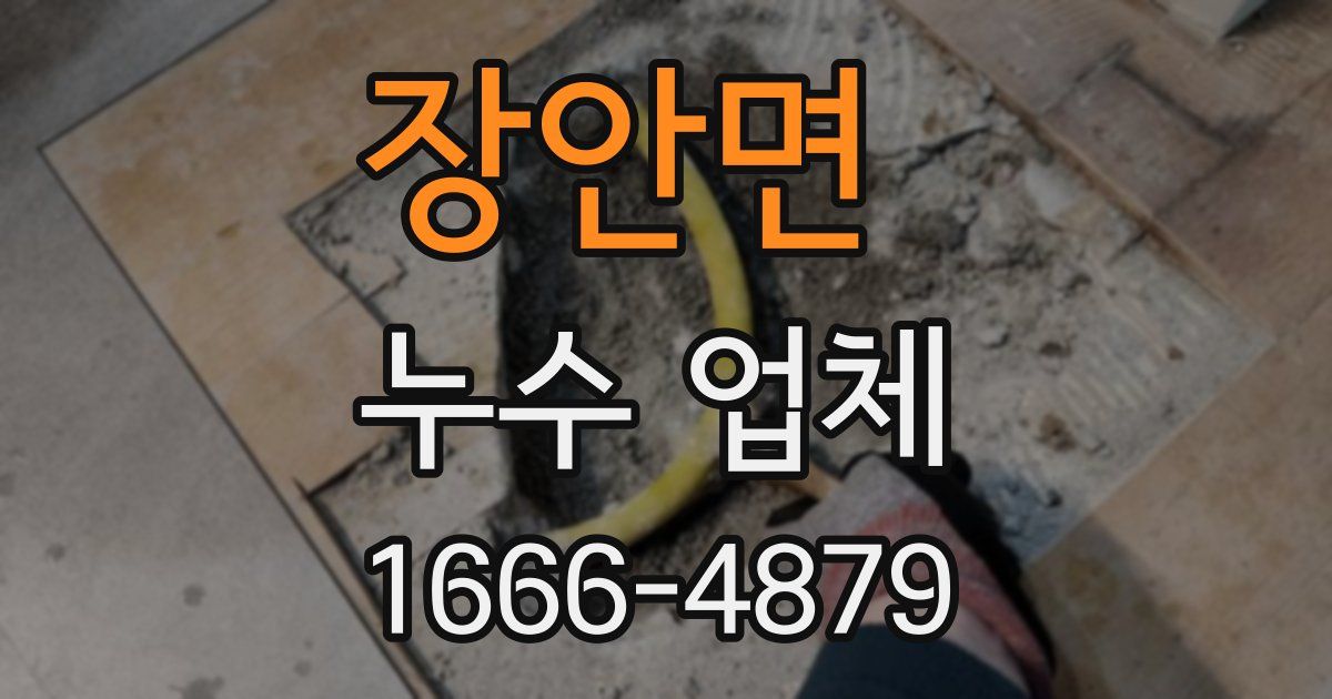 장안면 누수 업체