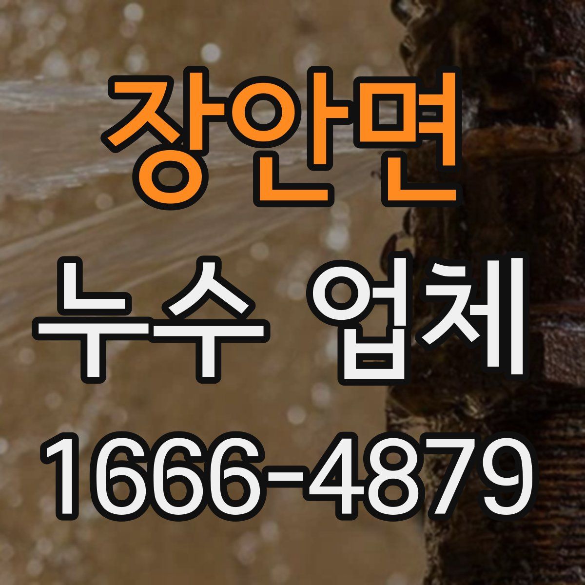 장안면 누수 업체